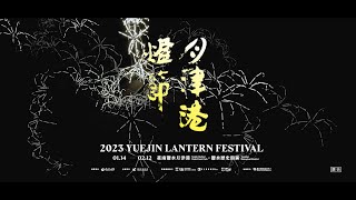 2023月津港燈節．形象影片 【 藍月篇 】