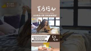 【我真的好想買房子】房東敢狂漲房租的真正原因曝光！全台租金公開將讓租客付出更多代價？#買房阿元 #高雄房地產 #台北房地產#台北租金#房東漲租#買房策略