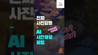 진짜 사진같은 AI 사진 생성 꿀팁
