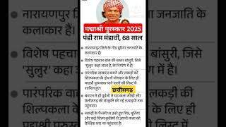 पद्माश्री पुरस्कार 2025 ,Chhattisgarh #currentaffairs #padmaawards2025