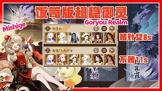 【陰陽師】飯笥加入御靈只需8s-11s、又穩又快！│"Mishige"Goryou Realm 8s-11s│Onmyoji
