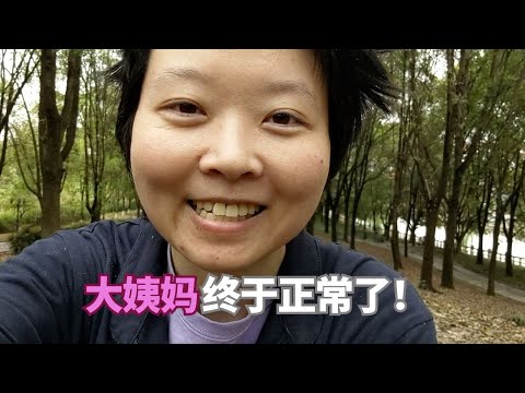 这个饮食彻底改变了我的大姨妈！