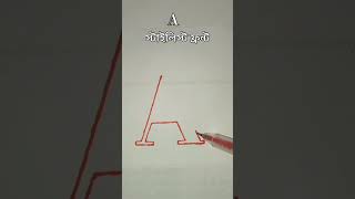 #A কিভাবে লিখবেন #bangla #calligraphy #artwork #artwork #art #artist