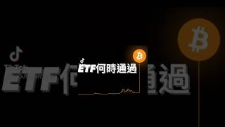 比特幣現貨ETF何時通過
