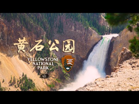 世界第一座国家公园—自驾黄石国家公园Yellowstone National Park Wyoming Road Trip in USA 4K