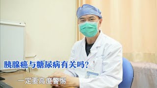 胰腺癌与糖尿病有关吗？患者因工作熬夜头昏脑涨，检查出胰腺有阴影，医生：该保重身体了