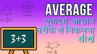 Average short trick in hindi