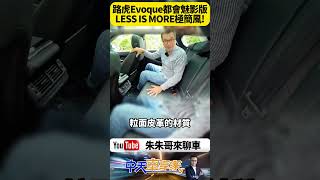 全新Range Rover Evoque都會魅影版深度解析！12向電動調整+全景天窗後座空間驚人 皮椅雲朵色免費選配【#朱朱哥來聊車】@中天車享家CtiCar  #抖音 #shorts