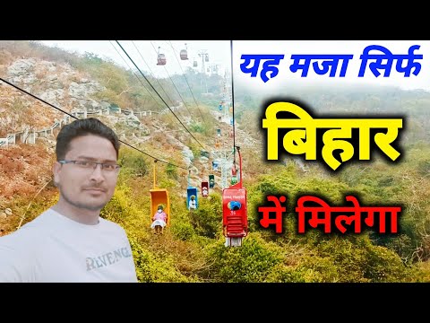 Rajgir , रज्जू मार्ग बिहार, शान्तिस्तूप, Shantistoop ,Ropeway in Rajgir Bihar,@aaonlinesolution