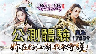 妳與江湖》新遊戲介紹 - 公測體驗，浪漫幻想武俠手機遊戲，有妳在的江湖才值得我守護《17889 Live
