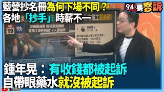 【94要客訴】藍營抄名冊為何下場不同？各地「抄手」時薪不一！鍾年晃：有收錢都被起訴！自帶眼藥水就沒被起訴