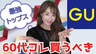[GU purchases] 2 new items🛍️ Recommended for those in their 60s‼️Introducing reliable tops👚✨🙌[60s...