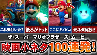 【マリオ映画】小ネタ全解説！マリオ映画に関する小ネタを抜かりなく徹底的に調査しました