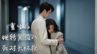 [MULTI SUB] 【完整版】《重生后她转身投入死对头怀抱》重生後她投入死對頭的懷抱，聯手總裁霸氣虐渣#短剧 #情感 #救赎 #逆袭 #短剧全集 #都市 #打脸 #影视聚焦