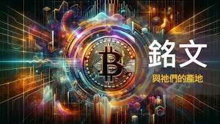 Bitcoin Ordinals & Inscriptions & Ethereum Ethscriptions