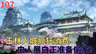 仙逆107原著解说：王林入城疯狂消费 虫人展白正准备偷家？#动漫 #动画 #二次元 #仙逆