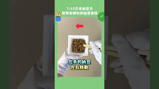 7/10日本納豆日，數學老師的拌納豆密技！#納豆 #日本
