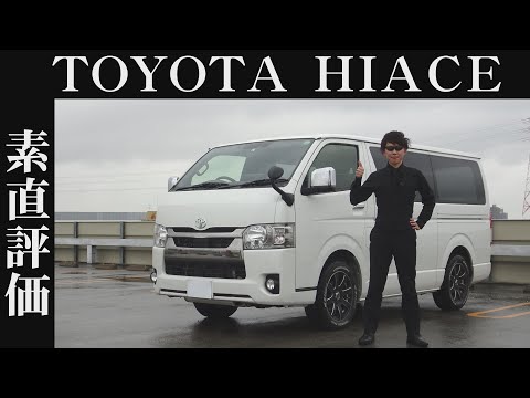 【オーナー 閲覧注意】トヨタ ハイエース　素直レビュー