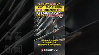 2025年元旦起！俄罗斯将对欧洲这国断气！ #俄罗斯#欧洲#乌克兰#天然气#普京#shorts