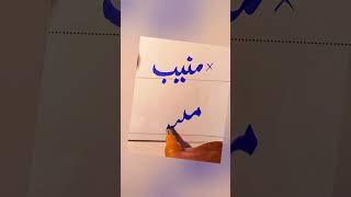 How To write Muneeb in Urdu With cut marker Tips And Tricks: How to Get Extra Marks In Exams