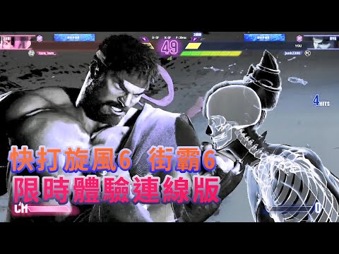 【PC】快打旋風6 街霸6 「只能玩三天」