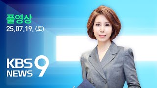 [풀영상] 특집 뉴스9 : 시간당 100mm 극한 호우 퍼부은 경남 산청군…사망·실종 속출 – 2025년 7월 19일(토) / KBS