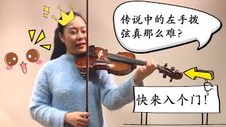 【Violin Lesson】左手拨弦入门教学来了，绝对fancy！