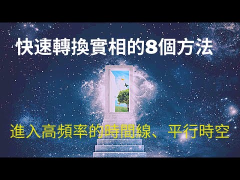 如何快速轉換到你想要的實相，進入￼更高頻率的時間線和平行時空￼
