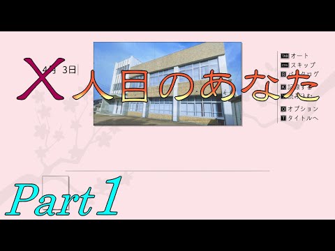 【果たして自分は】 二流の西のゲーム実況 「Ｘ人目のあなた」 Part1