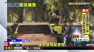 移動軍火庫！毒品通緝持1長4短槍 撞警車遭圍捕壓制@newsebc