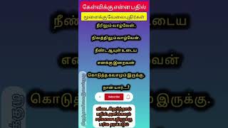 🔴LIVE இன்றைய கேள்விக்கு என்ன பதில் மூளைக்கான வேலை புதிர்கள்#entertainment #live #challenge #stream