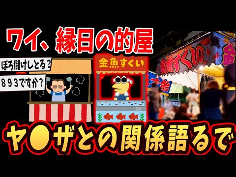 【2ch面白いスレ】ワイ、縁日の屋台（テキ屋）やけど闇を語るで…【ゆっくり解説】