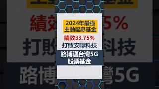 存股族寶藏名單？2024最強台股主動配息基金！月配+年終加碼配，績效嚇嚇叫還抗跌 #台股基金 #配息 #存股 #shorts