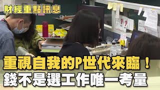 重視自我的「P世代」來臨！ 金錢不是選擇工作唯一考量【財經新聞精選】@tvbsmoney