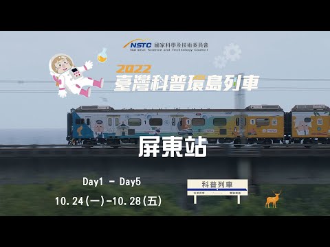 屏東站-實驗解說｜風力發電體感遊戲【2022科普列車】