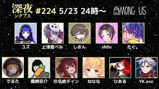 【 Among Us 】[♯343]思い出すは優しいメロディー #深夜ングアス[5/23]