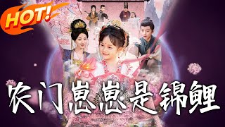 《農門崽崽是錦鯉》第1~81集【高清完结合集】丨#穿越 #修仙 #搞笑 #逆袭 #玄幻 #drama #短剧 #重生 #短劇 #都市 #爱情 #盛世短剧