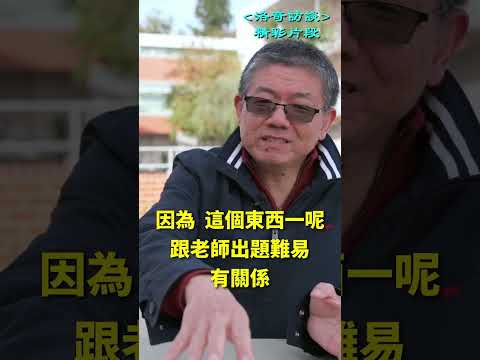 教授觀點：中國大學設置掛科率，這合理嗎？┃洛奇精選Shorts