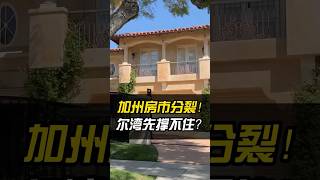 加州房市大分歧！南湾抢疯了，尔湾却悄悄卖房？#加州房产 #尔湾房产 #southbay #房产投资 #美国房价 #卖房 #房价趋势 #市场分析 #houselisting #买房攻略 #美国买房攻略