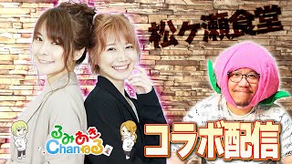 【松ヶ瀬食堂】るみあきのために作る男の手料理　#二階堂瑠美 #二階堂亜樹 #松ヶ瀬隆弥 #私立松ヶ瀬学園 #松ヶ瀬食堂 #麻雀プロ