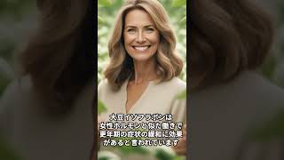 更年期障害と大豆イソフラボンについて #shorts