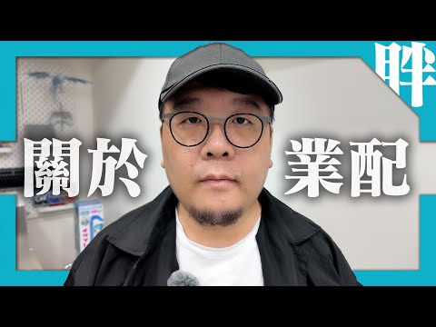 【公告】關於業配，頻道方針重大調整｜真的是無奈的妥協，抱歉…｜劉胖胖