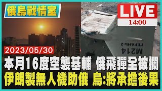 【俄烏戰情室】本月16度空襲基輔 俄羅斯飛彈全被攔 伊朗製無人機助俄羅斯 烏克蘭:將承擔後果 LIVE