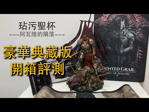限量典藏版开箱！污痕圣杯：阿瓦隆的陨落1.0正式发布！