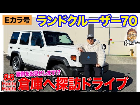 【Eカラ号】 ランドクルーザー70 で 「88 HachiHachi」の倉庫へドライブ!! E-CarLife with 五味やすたか