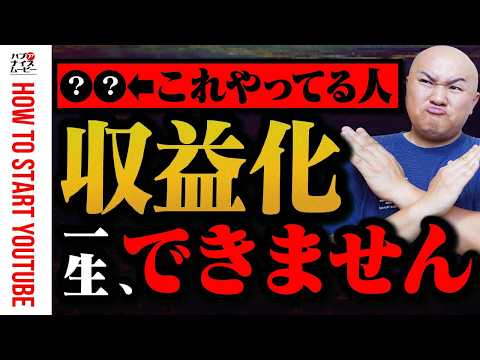 【収益化できない！】再生数も登録者も伸びない人がやっている５つのNG行動