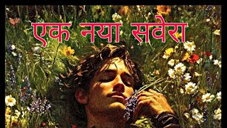 एक नया सवेरा 🌞 A New Dawn II  #kidsstorybooks #moralstories #trending #kidsstorytime #cartoon