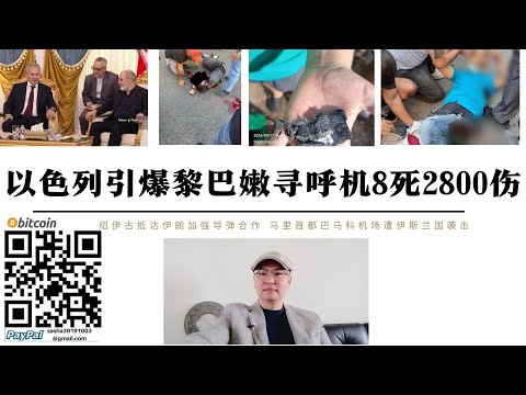 以色列引爆黎巴嫩尋呼機8人罹難2800人傷 台灣AP-900尋呼機也參與爆炸 紹伊古抵達伊朗加強飛彈合作 馬利巴馬科機場遭恐襲封閉 也門又擊落一座MQ-9死神無人機美軍損失超2億美元