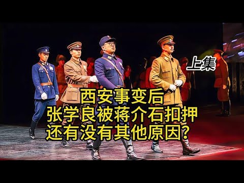 西安事变后，张学良被蒋介石扣押还有没有其他原因？上集