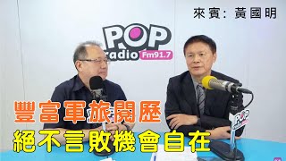 2025-07-15《POP搶先爆》黃介正專訪 黎明文化公司董事長/前陸軍航空特戰指揮官 黃國明